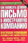 Как написать деловое письмо в иностранную компанию