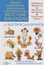 Вкусные фантазии из экзотических фруктов
