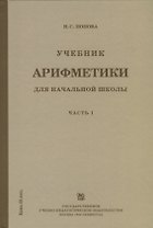 Учебник арифметики для начальной школы для 1-го класса. Часть I