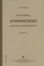 Учебник арифметики для начальной школы для 1-го класса. Часть I