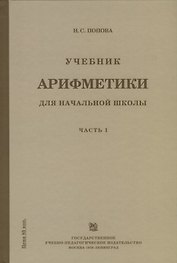 Учебник арифметики для начальной школы для 1-го класса. Часть I