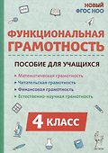 Функциональная грамотность. 4 класс - 0
