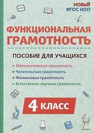 Функциональная грамотность. 4 класс