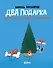 Два подарка. Удивительное новогоднее приключение - 0