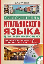 Итал.яз.Матвеев Самоуч.итал.яз.д/нач.+ CD