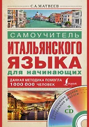 Итал.яз.Матвеев Самоуч.итал.яз.д/нач.+ CD