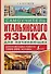 Итал.яз.Матвеев Самоуч.итал.яз.д/нач.+ CD - 0