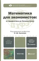 Математика для экономистов: от арифметики до эконометрики 3-е изд. пер. и доп.