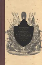 Историческое описание одежды и вооружения российских войск. Ч. 11 (1801-1825 г.)