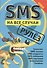SMS на все случаи: Рулёз - 1