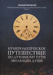 Нумерологическое путешествие по духовному пути эволюции души: Измени свою реальность через нумерологию. Книга 1
