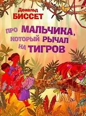 Про мальчика, который рычал на тигров / (мягк). Дональд Б. (АСТ)