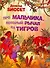 Про мальчика, который рычал на тигров / (мягк). Дональд Б. (АСТ) - 0