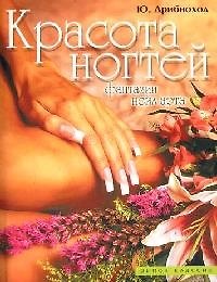 Красота ногтей: Фантазии нейл-арта