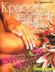 Красота ногтей: Фантазии нейл-арта