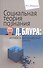 Социальная теория познания Д. Блура: истоки и философский смысл - 0