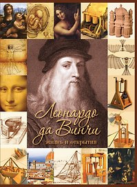Леонардо да Винчи. Жизнь и открытия / 2-е изд.