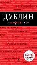 Дублин