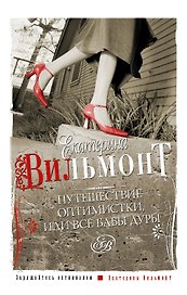 Путешествие оптимистки, или все бабы дуры