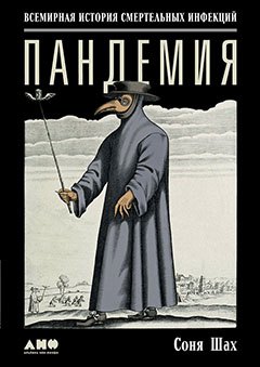 

Пандемия: Всемирная история смертельных инфекций