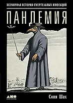 Пандемия: Всемирная история смертельных инфекций