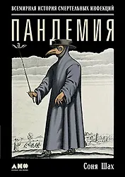 Пандемия: Всемирная история смертельных инфекций