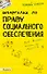 Шпаргалка по праву социального обеспечения (№ 114). ответы на экзаменационные билеты - 1