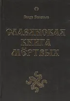 Славянская Книга Мёртвых