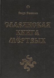 Славянская Книга Мёртвых