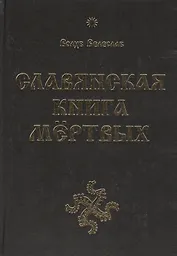 Славянская Книга Мёртвых