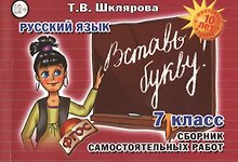 Русский язык 7 кл. Сборник самостоят. Работ Вставь букву (7 изд) (мСамостРаб) Шклярова (ФГОС)