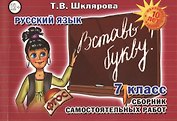 Русский язык 7 кл. Сборник самостоят. Работ Вставь букву (7 изд) (мСамостРаб) Шклярова (ФГОС)