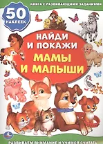 Мамы и малыши (активити +50 найди и покажи).