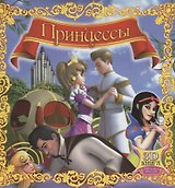 Принцессы. 3D-книга (+3D-очки)