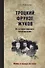 Троцкий, Фрунзе, Жуков. Из истории красного бонапартизма - 0