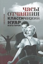 Часы отчаяния: классический нуар и его герои