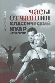 Часы отчаяния: классический нуар и его герои