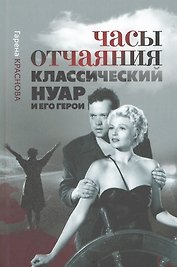 Часы отчаяния: классический нуар и его герои