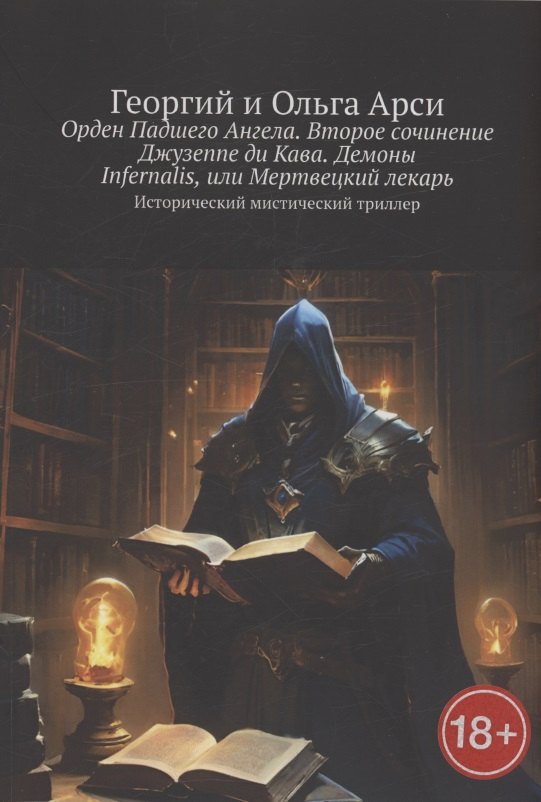 

Орден Падшего Ангела. Второе сочинение Джузеппе ди Кава. Демоны Infernalis, или Мертвецкий лекарь
