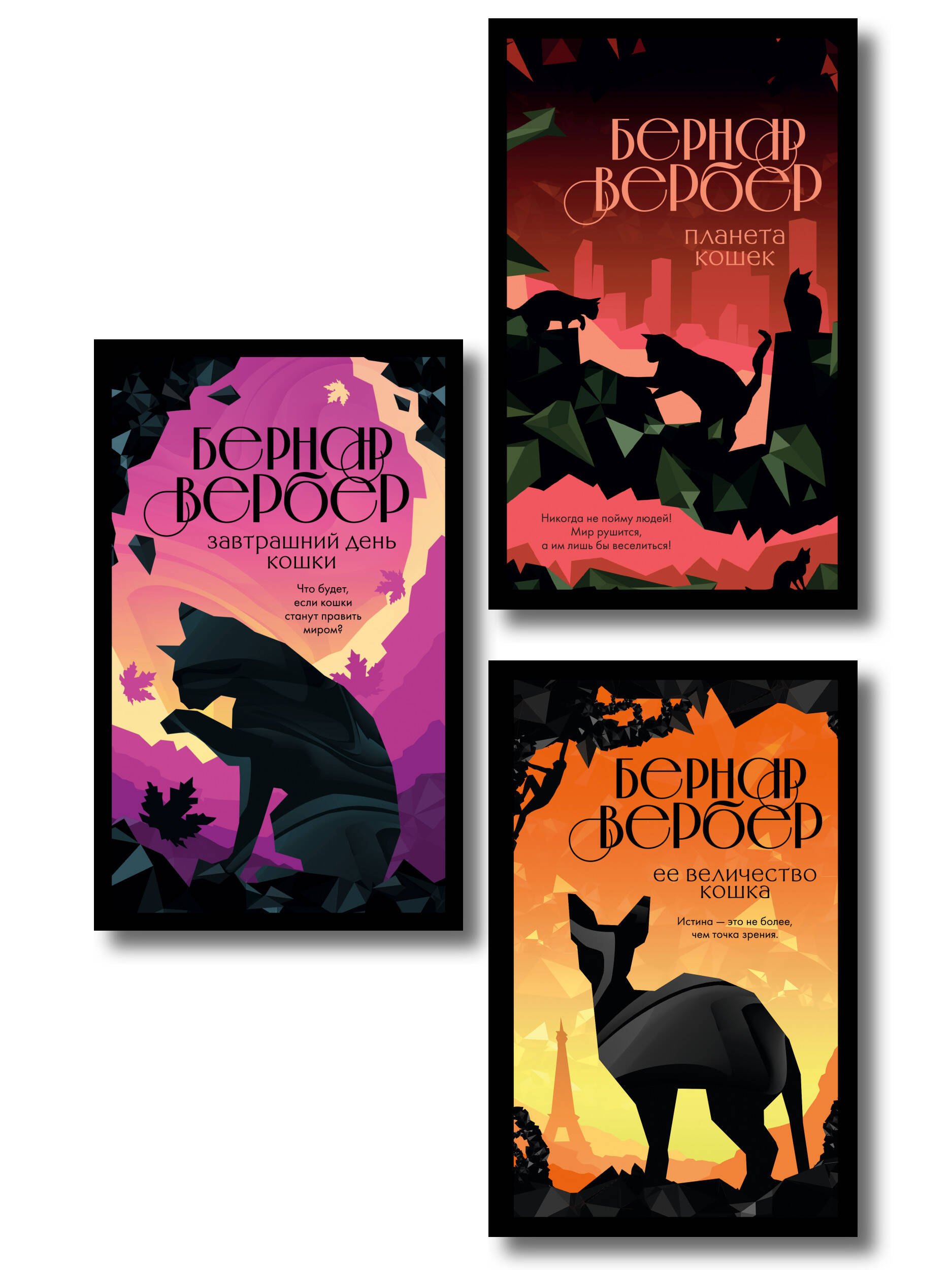 

Комплект из 3-х книг (Завтрашний день кошки + Ее величество кошка + Планета кошек)
