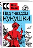 Над гнездом кукушки - 2