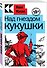 Над гнездом кукушки - 2
