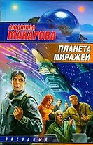 Планета Миражей