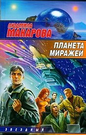 Планета Миражей