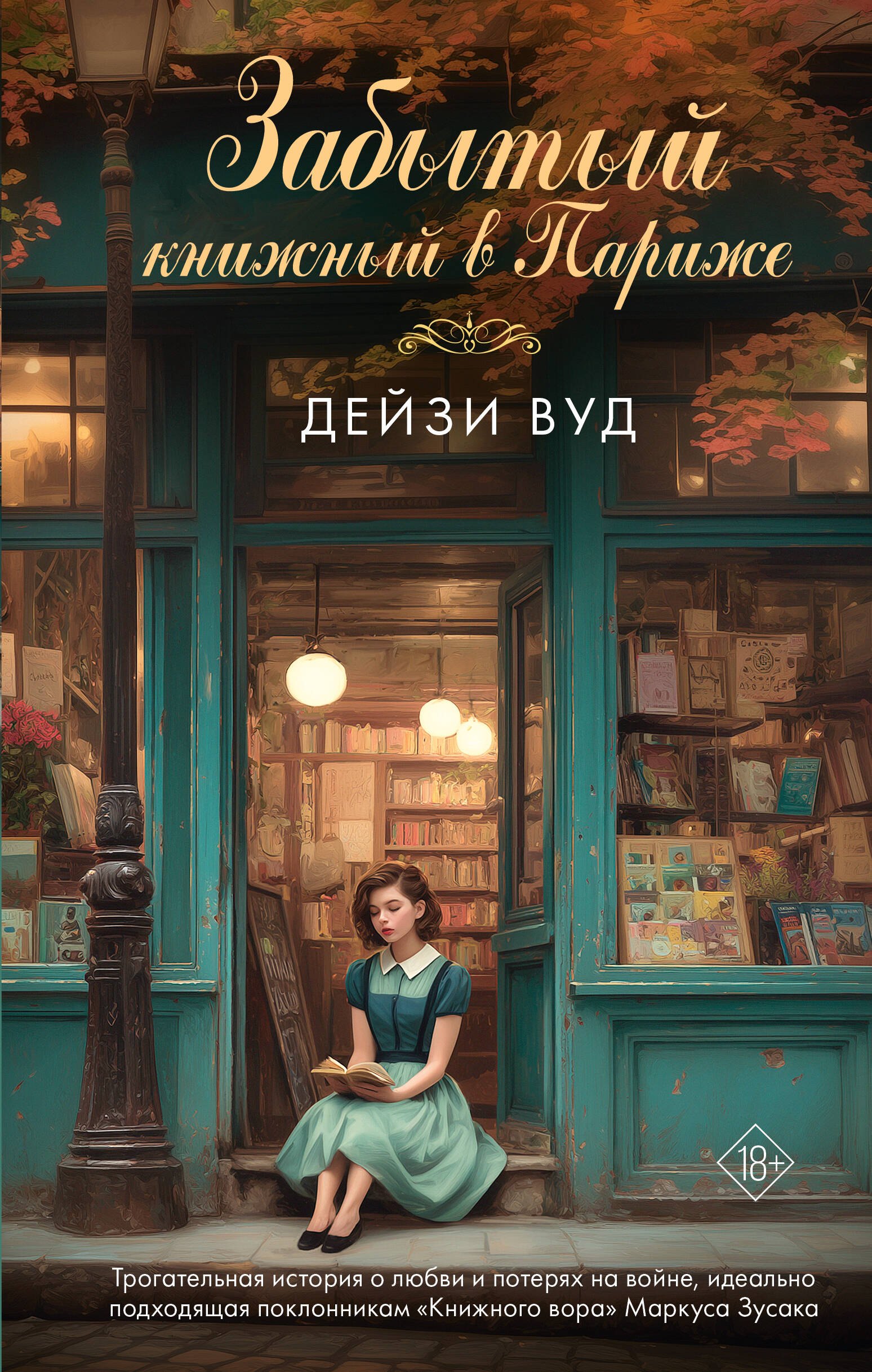 

Забытый книжный в Париже