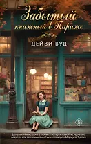 Забытый книжный в Париже