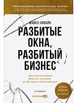 Разбитые окна, разбитый бизнес: Как мельчайшие детали влияют на большие достижения
