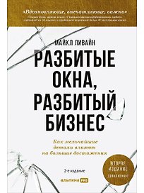Разбитые окна, разбитый бизнес: Как мельчайшие детали влияют на большие достижения