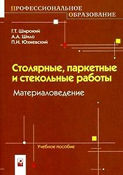Столярные паркетные и стекольные работы Материаловедение (мягк) (Профессиональное образование). Широкий Г. (Маритан-Н)