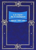 Переписка. 1859-1904